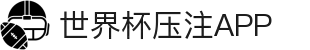2026世界杯压注APP专区-竞猜投注与实时赛事跟踪-官方合作伙伴