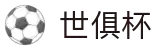 世俱杯(下注)中国官方网站-线上买球官方平台